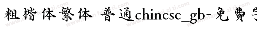 粗楷体繁体 普通chinese_gb字体转换
